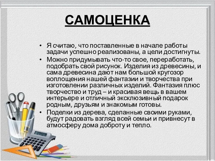 САМОЦЕНКА Я считаю, что поставленные в начале работы задачи успешно реализованы, а