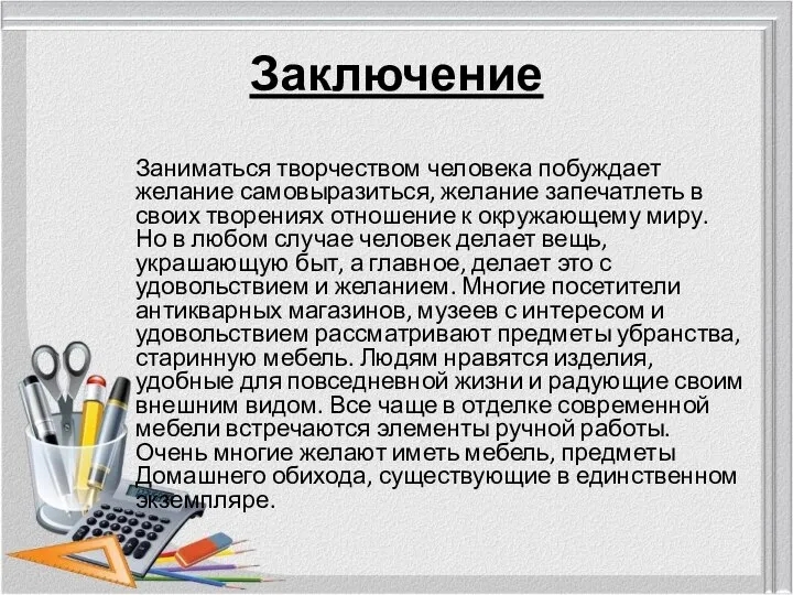 Заключение Заниматься творчеством человека побуждает желание самовыразиться, желание запечатлеть в своих творениях