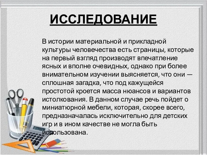 ИССЛЕДОВАНИЕ В истории материальной и прикладной культуры человечества есть страницы, которые на