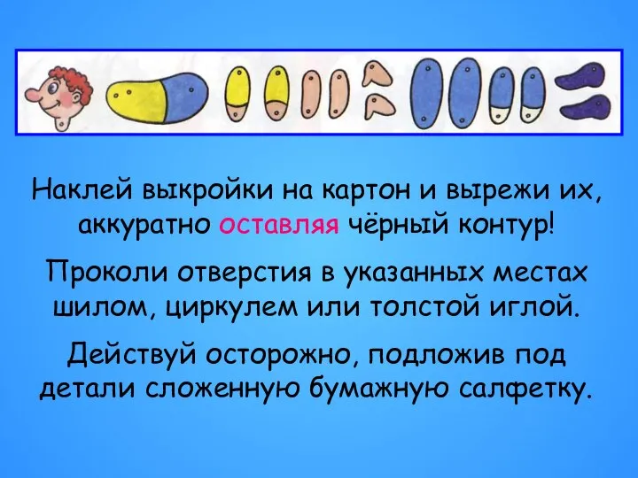 Наклей выкройки на картон и вырежи их, аккуратно оставляя чёрный контур! Проколи