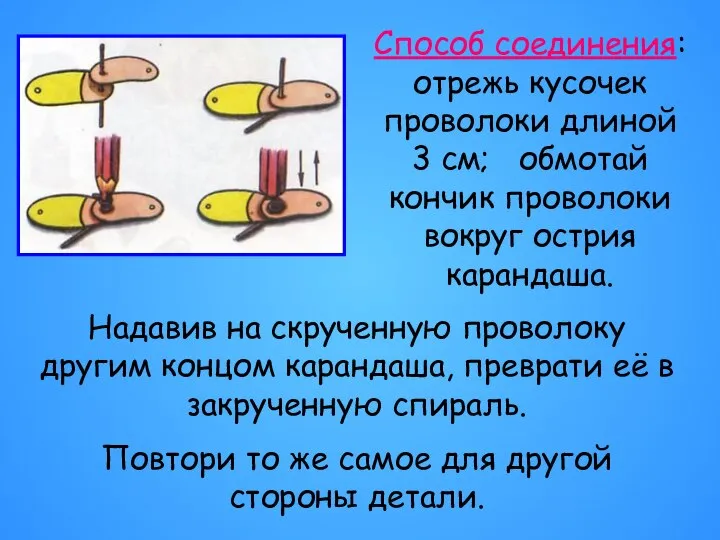 Способ соединения: отрежь кусочек проволоки длиной 3 см; обмотай кончик проволоки вокруг