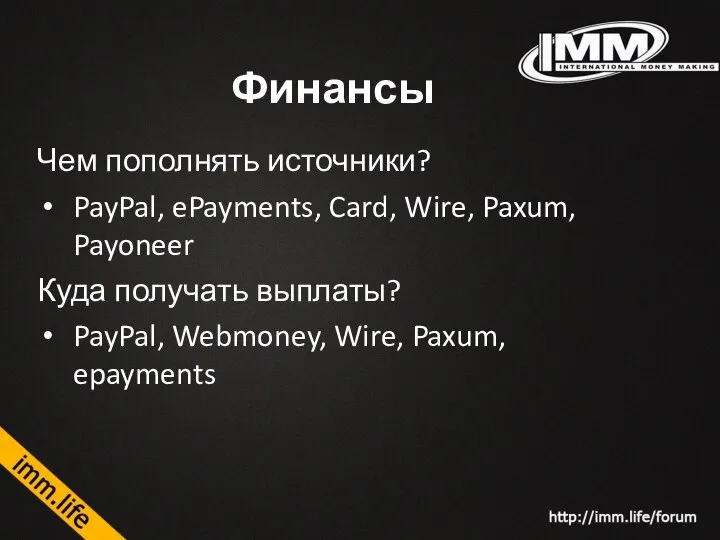 Финансы Чем пополнять источники? PayPal, ePayments, Card, Wire, Paxum, Payoneer Куда получать