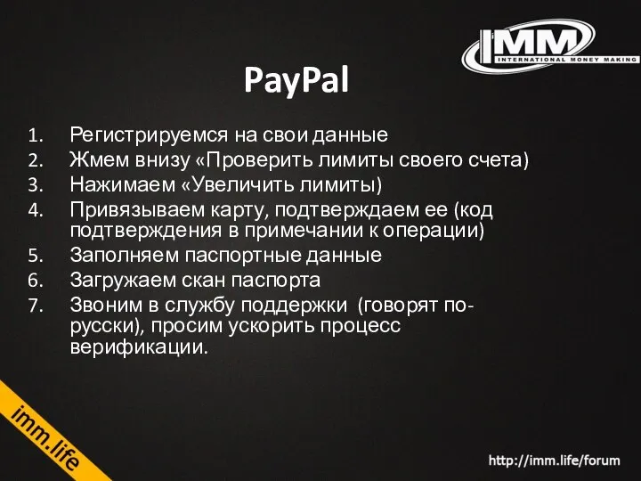 PayPal Регистрируемся на свои данные Жмем внизу «Проверить лимиты своего счета) Нажимаем