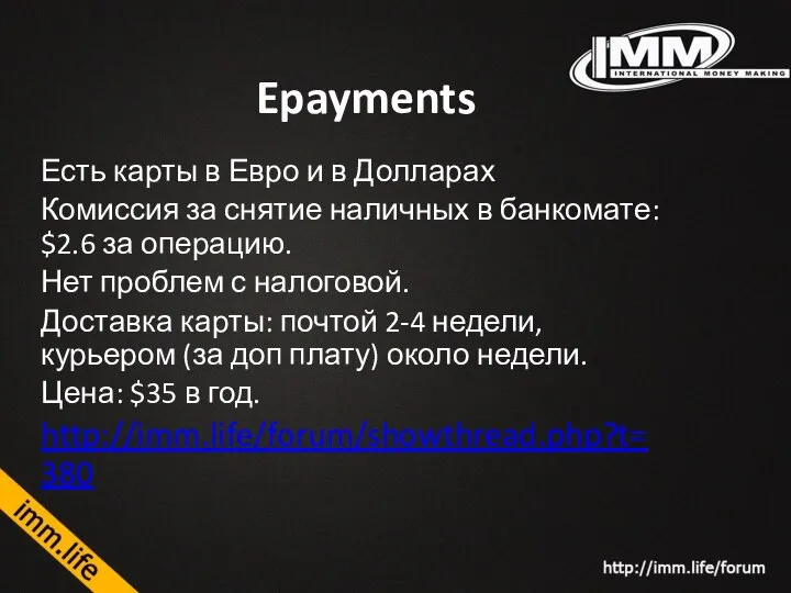 Epayments Есть карты в Евро и в Долларах Комиссия за снятие наличных