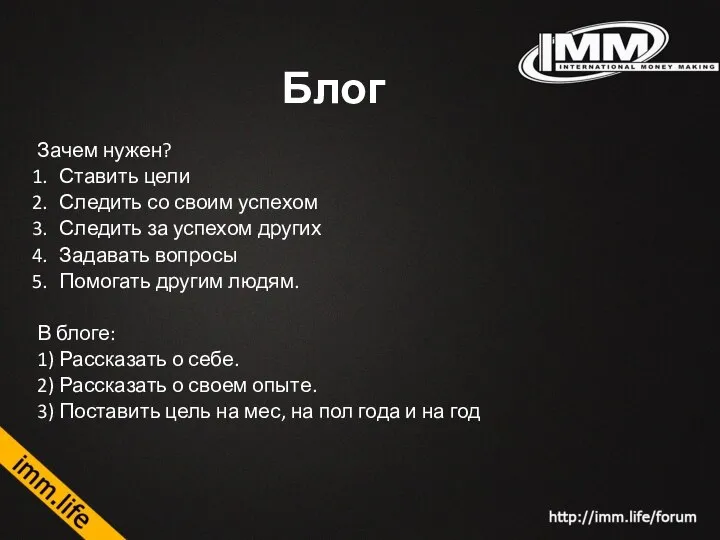 Блог Зачем нужен? Ставить цели Следить со своим успехом Следить за успехом