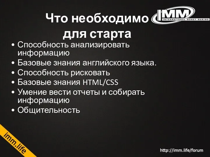 Что необходимо для старта Способность анализировать информацию Базовые знания английского языка. Способность