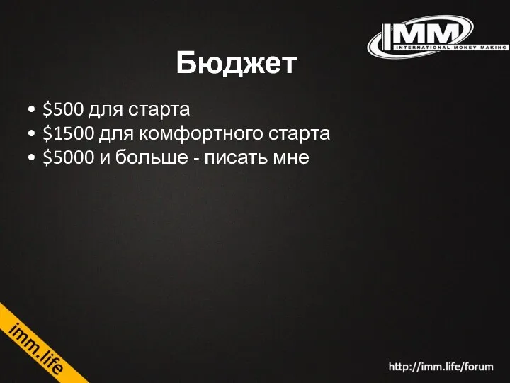 Бюджет $500 для старта $1500 для комфортного старта $5000 и больше - писать мне