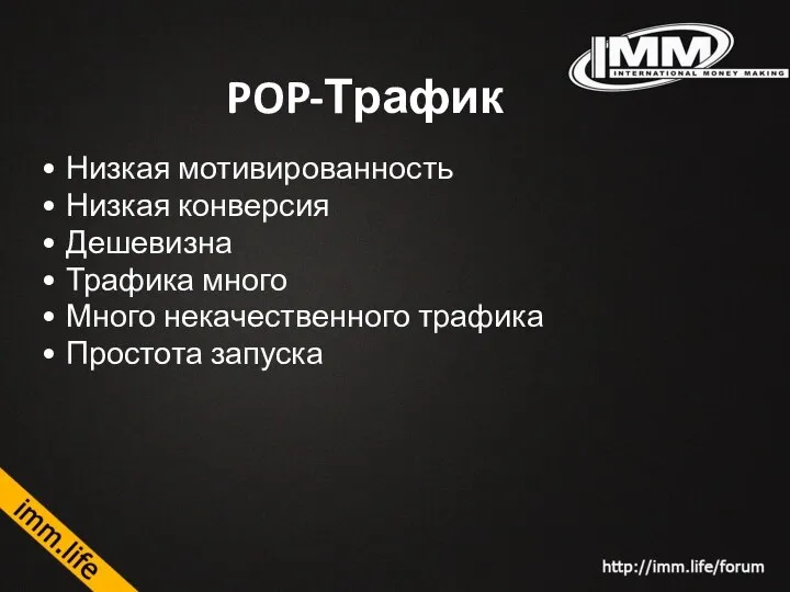 POP-Трафик Низкая мотивированность Низкая конверсия Дешевизна Трафика много Много некачественного трафика Простота запуска