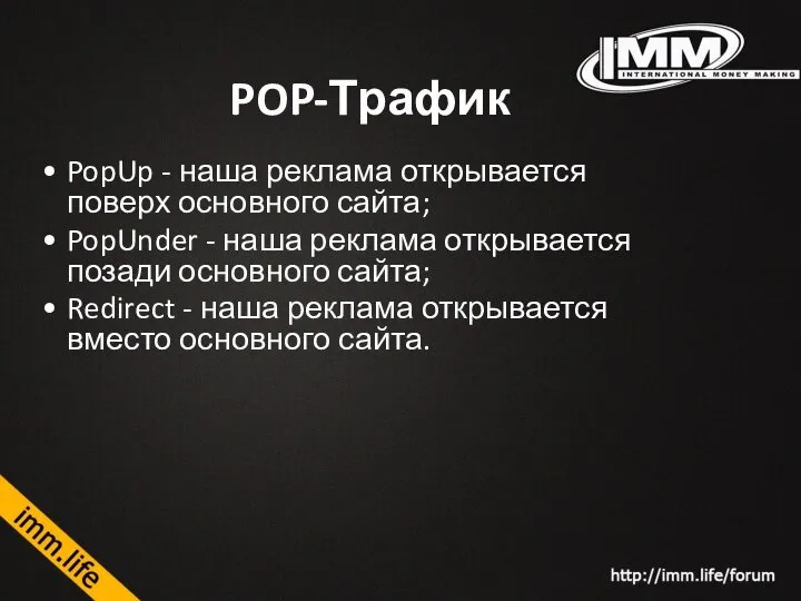 POP-Трафик PopUp - наша реклама открывается поверх основного сайта; PopUnder - наша