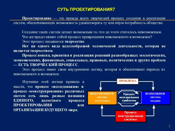 СУТЬ ПРОЕКТИРОВАНИЯ? Проектирование — это прежде всего творческий процесс создания и реализации