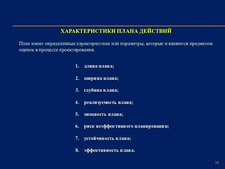 ХАРАКТЕРИСТИКИ ПЛАНА ДЕЙСТВИЙ 1. длина плана; 2. ширина плана; 3. глубина плана;