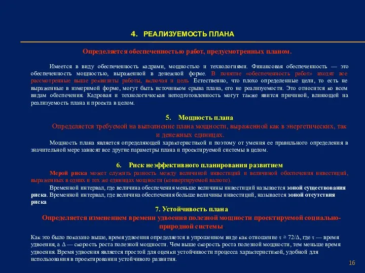 4. РЕАЛИЗУЕМОСТЬ ПЛАНА Имеется в виду обеспеченность кадрами, мощностью и технологиями. Финансовая