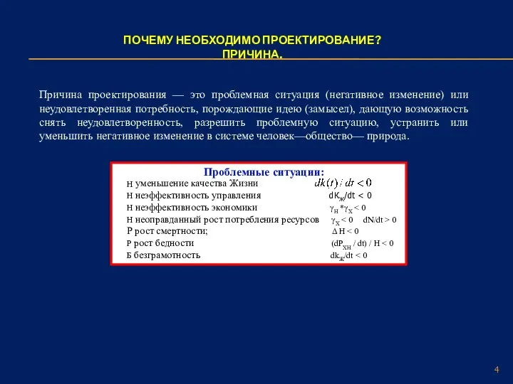 ПОЧЕМУ НЕОБХОДИМО ПРОЕКТИРОВАНИЕ? ПРИЧИНА. Проблемные ситуации: Н Н неэффективность управления dКЖ/dt Н