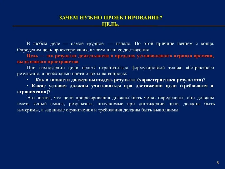 ЗАЧЕМ НУЖНО ПРОЕКТИРОВАНИЕ? ЦЕЛЬ. В любом деле — самое трудное, — начало.