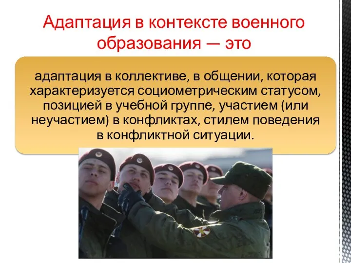 Адаптация в контексте военного образования — это