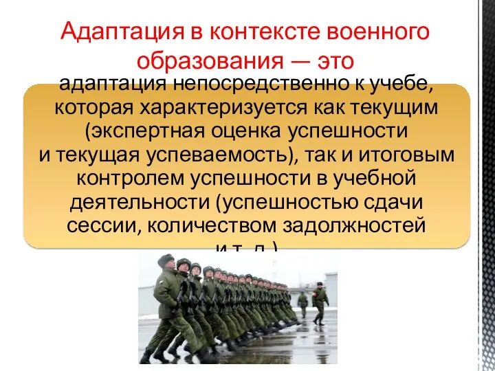 Адаптация в контексте военного образования — это