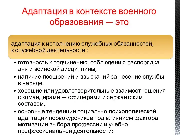 Адаптация в контексте военного образования — это