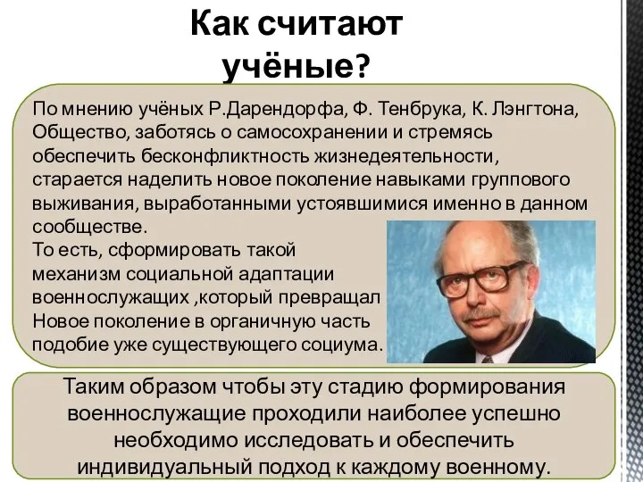 Как считают учёные? По мнению учёных Р.Дарендорфа, Ф. Тенбрука, К. Лэнгтона, Общество,