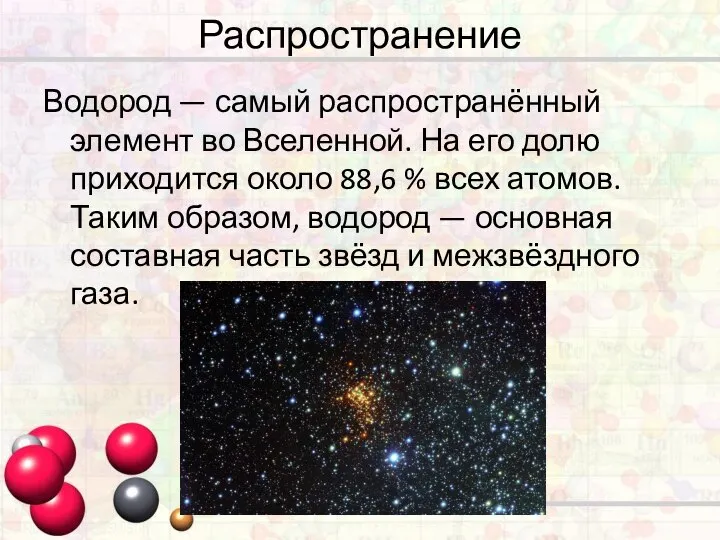 Распространение Водород — самый распространённый элемент во Вселенной. На его долю приходится