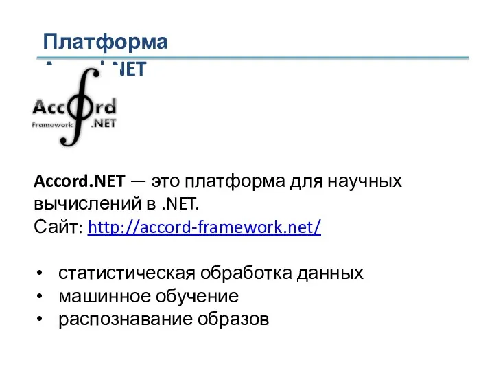 Платформа Accord.NET Accord.NET — это платформа для научных вычислений в .NET. Сайт: