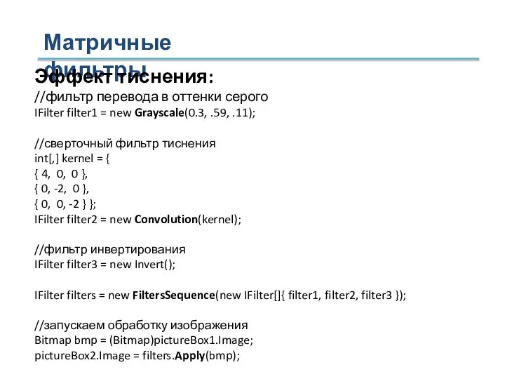 Матричные фильтры Эффект тиснения: //фильтр перевода в оттенки серого IFilter filter1 =