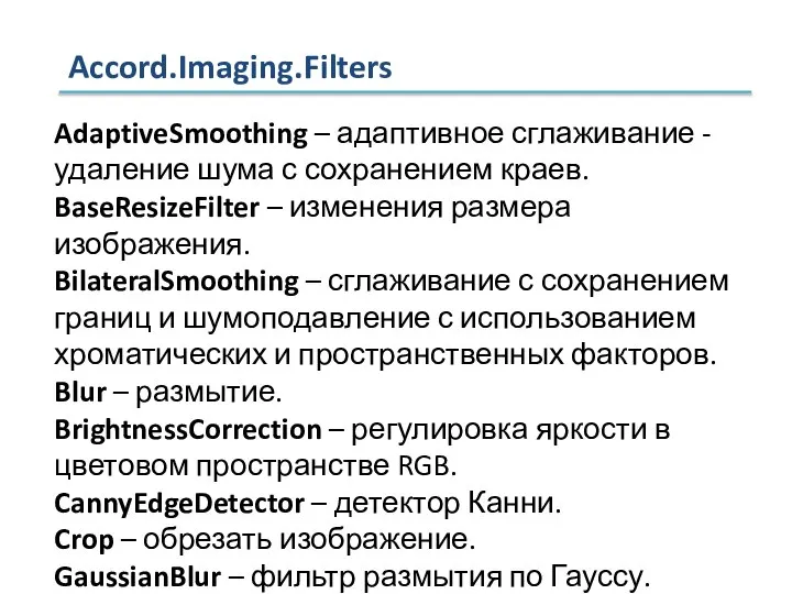 Accord.Imaging.Filters AdaptiveSmoothing – адаптивное сглаживание - удаление шума с сохранением краев. BaseResizeFilter