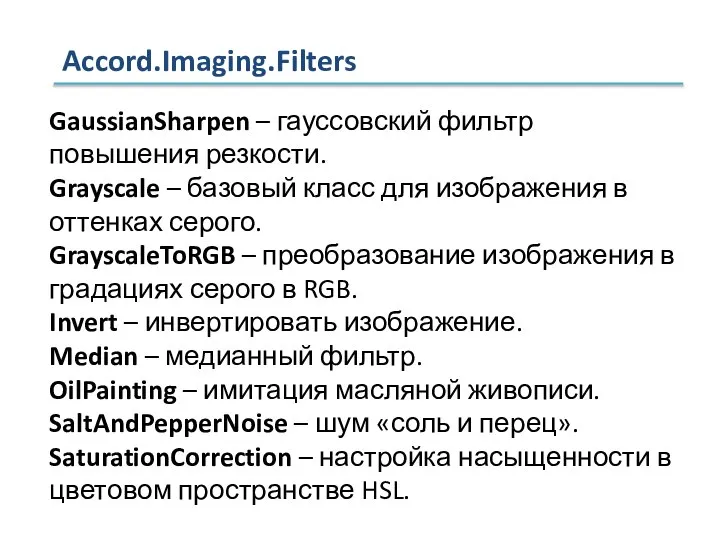 Accord.Imaging.Filters GaussianSharpen – гауссовский фильтр повышения резкости. Grayscale – базовый класс для