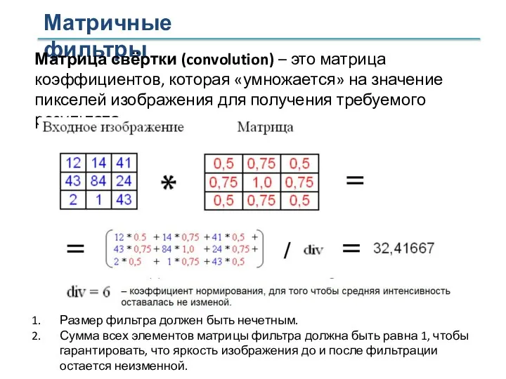 Матричные фильтры Матрица свёртки (convolution) – это матрица коэффициентов, которая «умножается» на