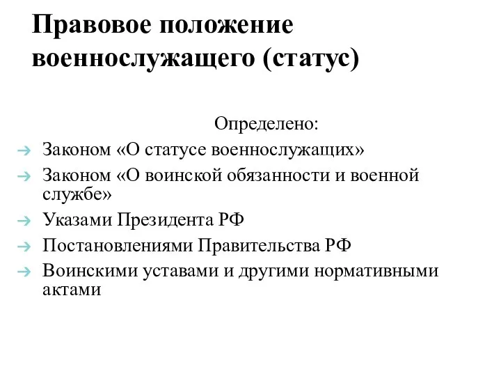 Правовое положение военнослужащего (статус) Определено: Законом «О статусе военнослужащих» Законом «О воинской