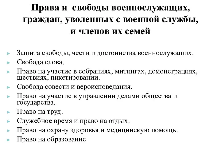 Права и свободы военнослужащих, граждан, уволенных с военной службы, и членов их