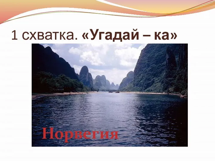 1 схватка. «Угадай – ка» Норвегия