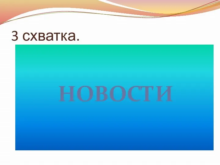 3 схватка. НОВОСТИ