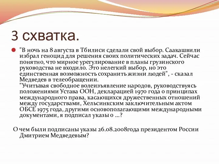 3 схватка. "В ночь на 8 августа в Тбилиси сделали свой выбор.