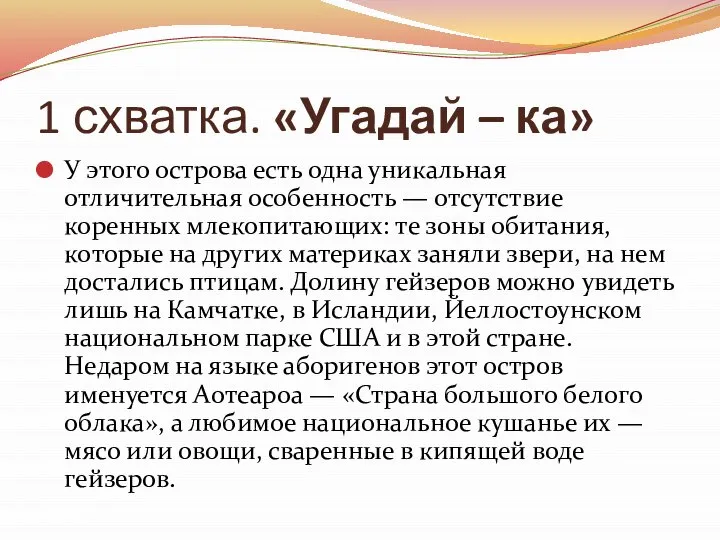 1 схватка. «Угадай – ка» У этого острова есть одна уникальная отличительная