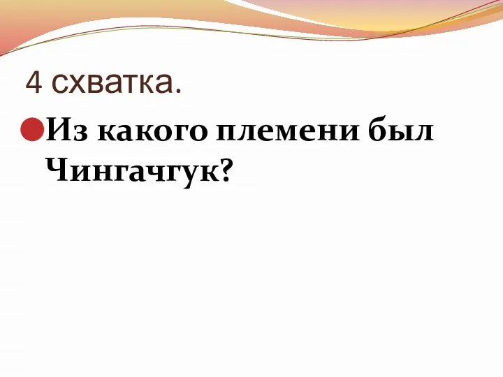 4 схватка. Из какого племени был Чингачгук?