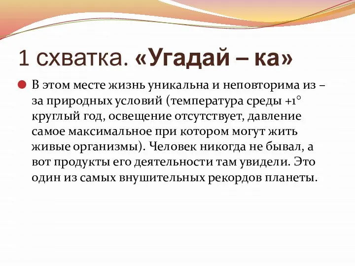 1 схватка. «Угадай – ка» В этом месте жизнь уникальна и неповторима