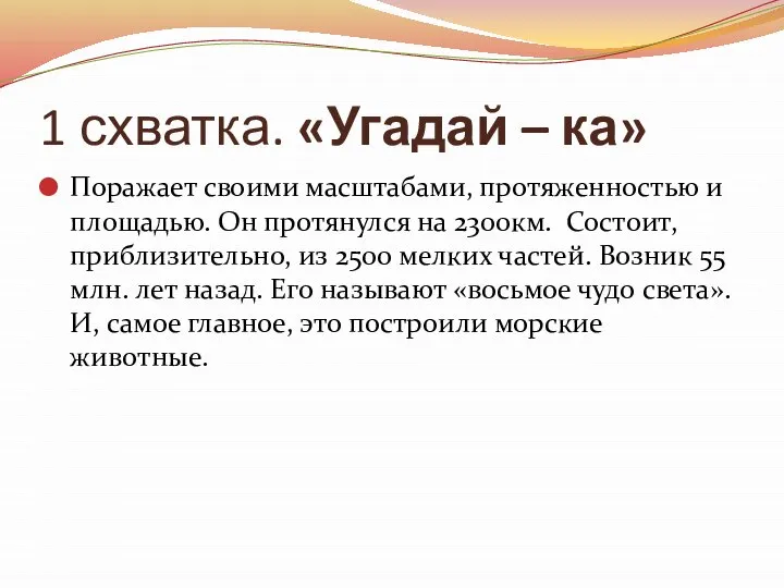 1 схватка. «Угадай – ка» Поражает своими масштабами, протяженностью и площадью. Он