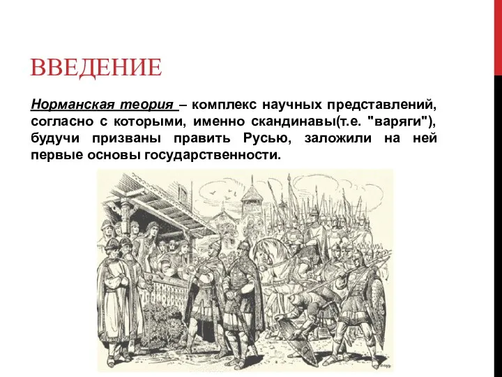 ВВЕДЕНИЕ Норманская теория – комплекс научных представлений, согласно с которыми, именно скандинавы(т.е.