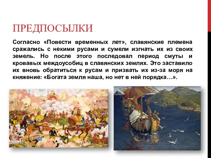 ПРЕДПОСЫЛКИ Согласно «Повести временных лет», славянские племена сражались с некими русами и