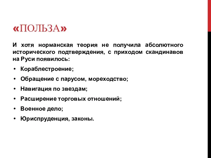 «ПОЛЬЗА» И хотя норманская теория не получила абсолютного исторического подтверждения, с приходом