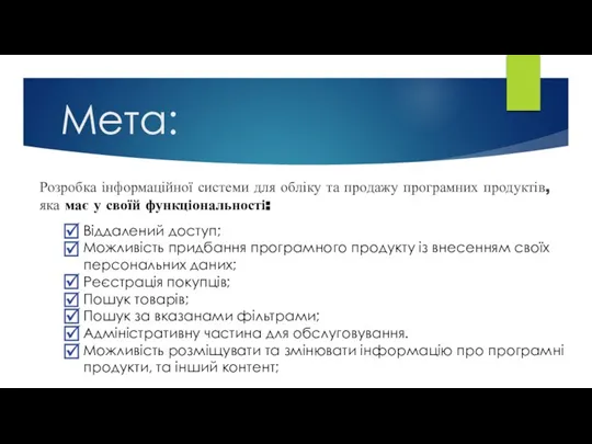 Мета: Розробка інформаційної системи для обліку та продажу програмних продуктів, яка має