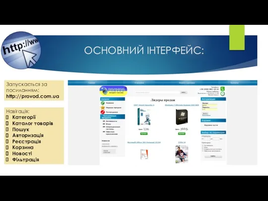 ОСНОВНИЙ ІНТЕРФЕЙС: Запускається за посиланням: http://provod.com.ua Навігація: Категорії Каталог товарів Пошук Авторизація Реєстрація Корзина Новості Фільтрація