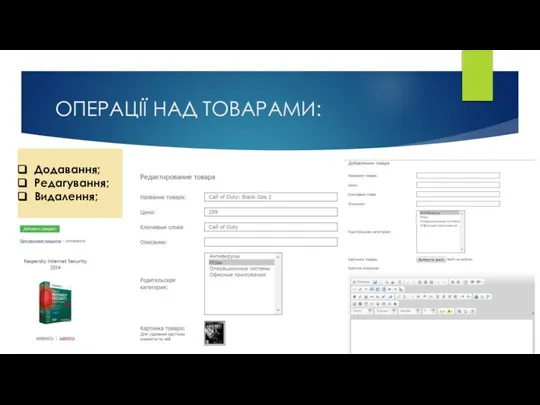 ОПЕРАЦІЇ НАД ТОВАРАМИ: Додавання; Редагування; Видалення;