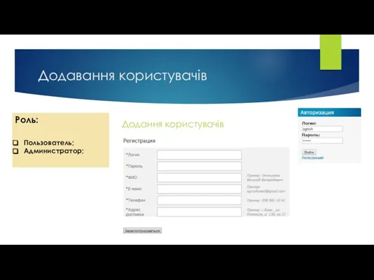 Додавання користувачів Додання користувачів Роль: Пользователь; Администратор;