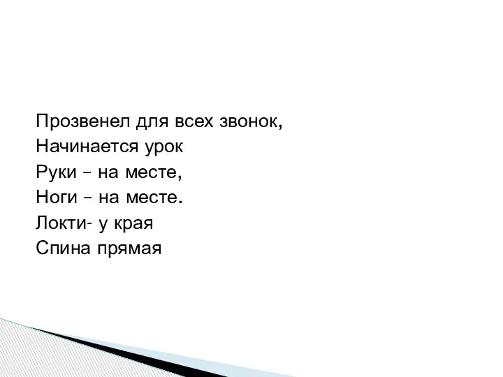 Прозвенел для всех звонок, Начинается урок Руки – на месте, Ноги –