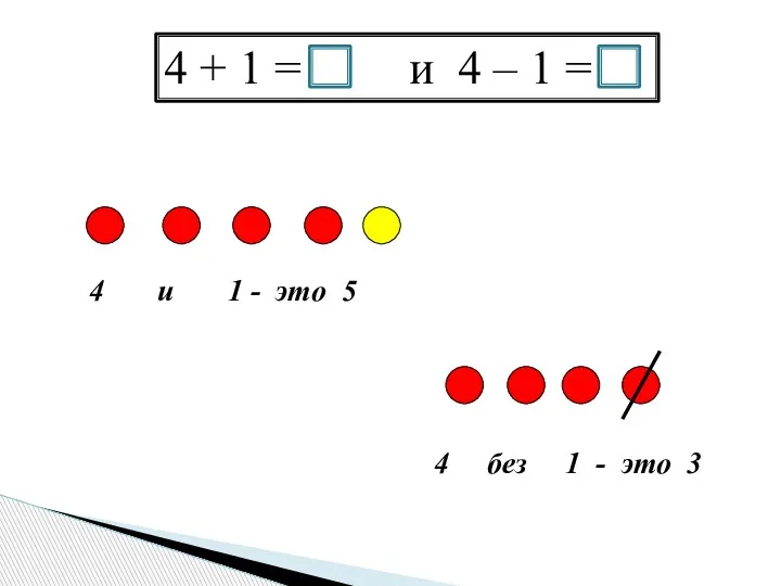 4 и 1 - это 5 4 + 1 = и 4