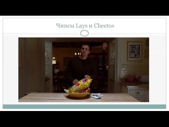 Чипсы Lays и Cheetos