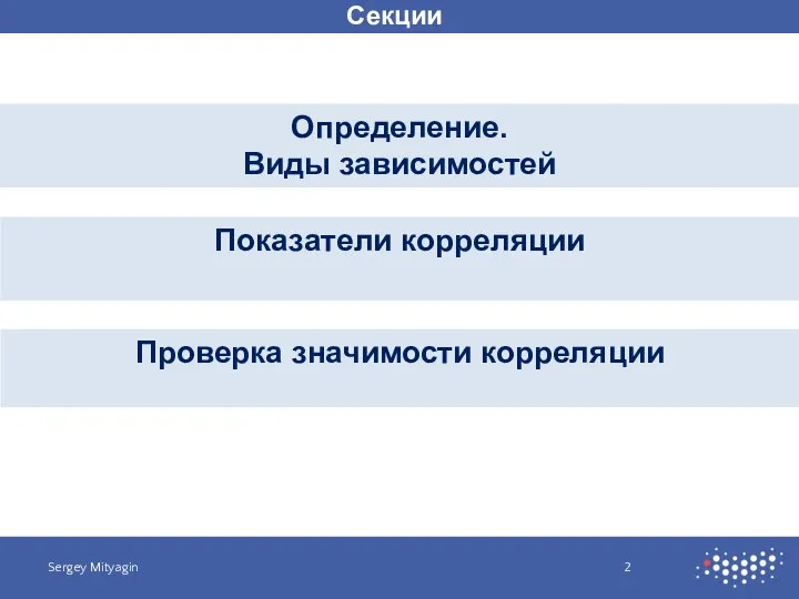 Секции Определение. Виды зависимостей Sergey Mityagin Показатели корреляции Проверка значимости корреляции