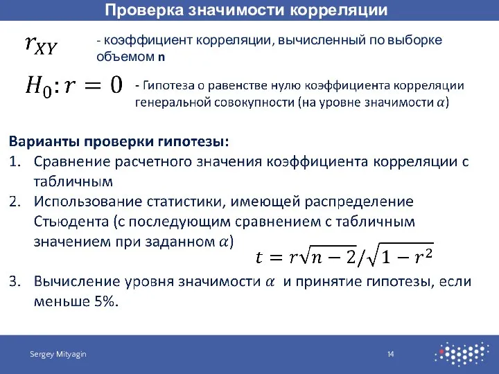 Проверка значимости корреляции Sergey Mityagin - коэффициент корреляции, вычисленный по выборке объемом n