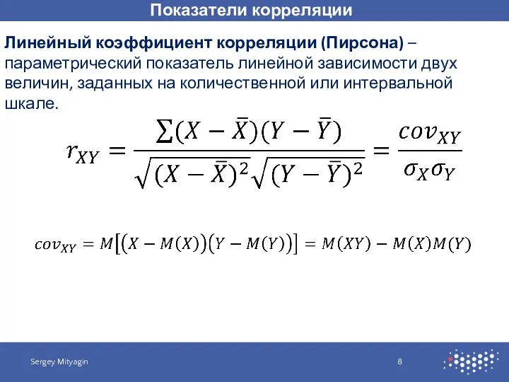 Показатели корреляции Sergey Mityagin Линейный коэффициент корреляции (Пирсона) – параметрический показатель линейной